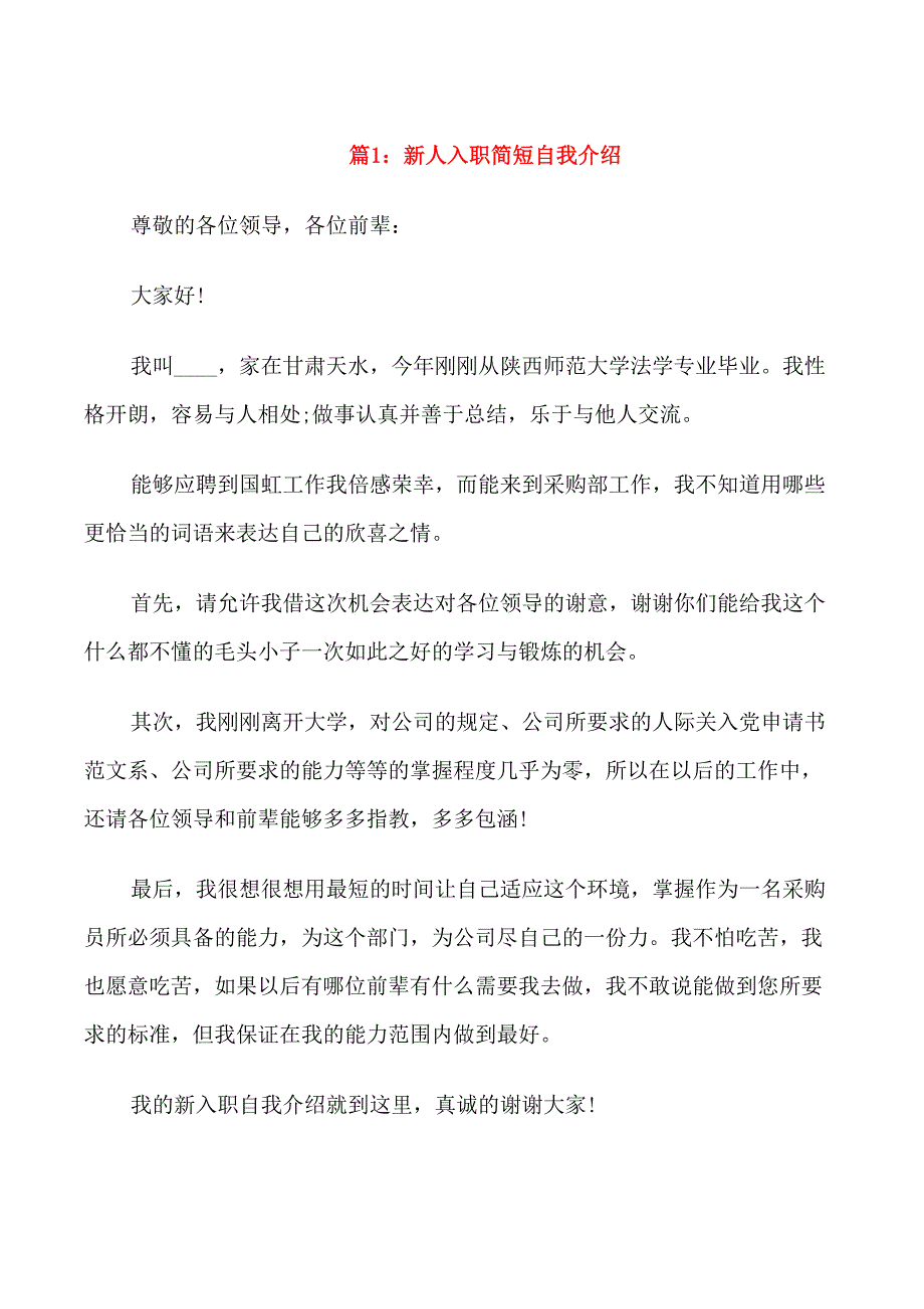 新人入职简短自我介绍_第1页