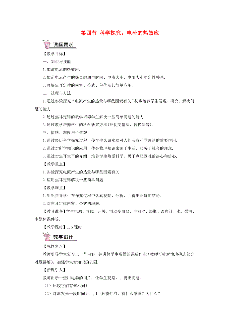 [最新]沪科版物理九年级 科学探究：电流的热效应 教案含答案_第1页