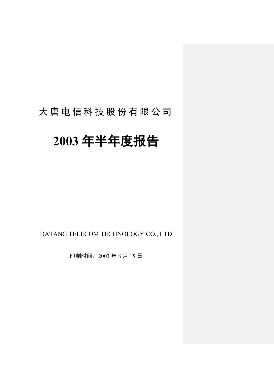 电信集团上半年财务年度报告书_第1页