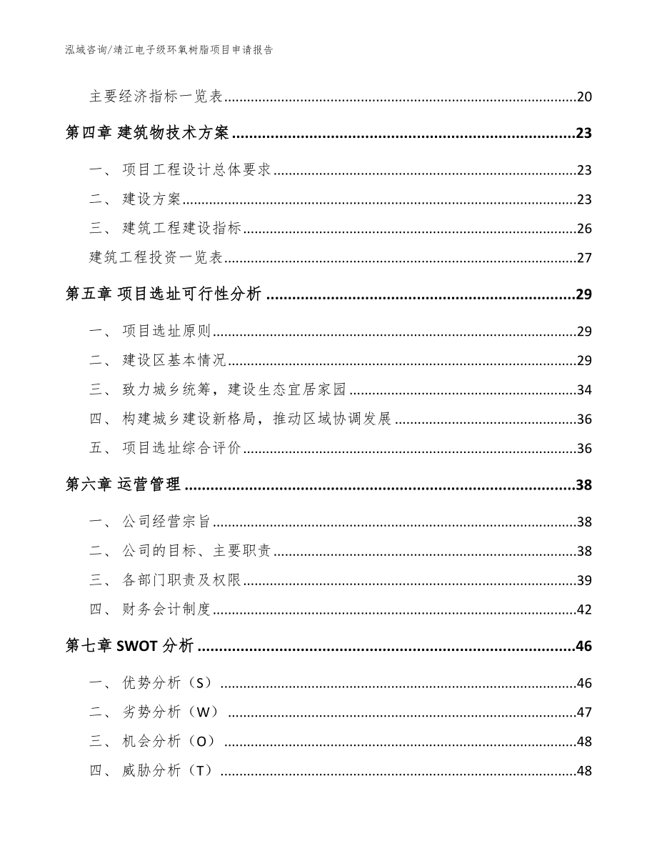 靖江电子级环氧树脂项目申请报告参考模板_第2页