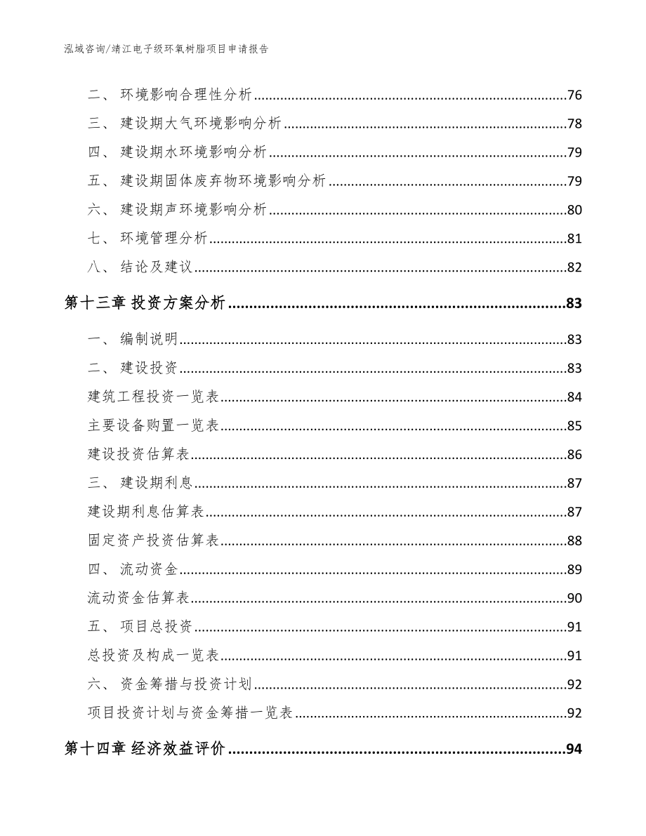 靖江电子级环氧树脂项目申请报告参考模板_第4页