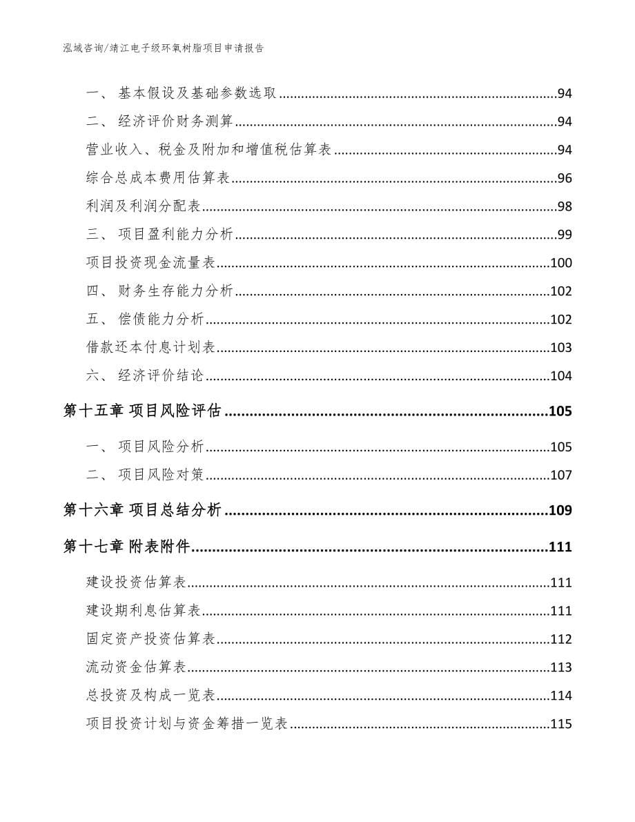 靖江电子级环氧树脂项目申请报告参考模板_第5页