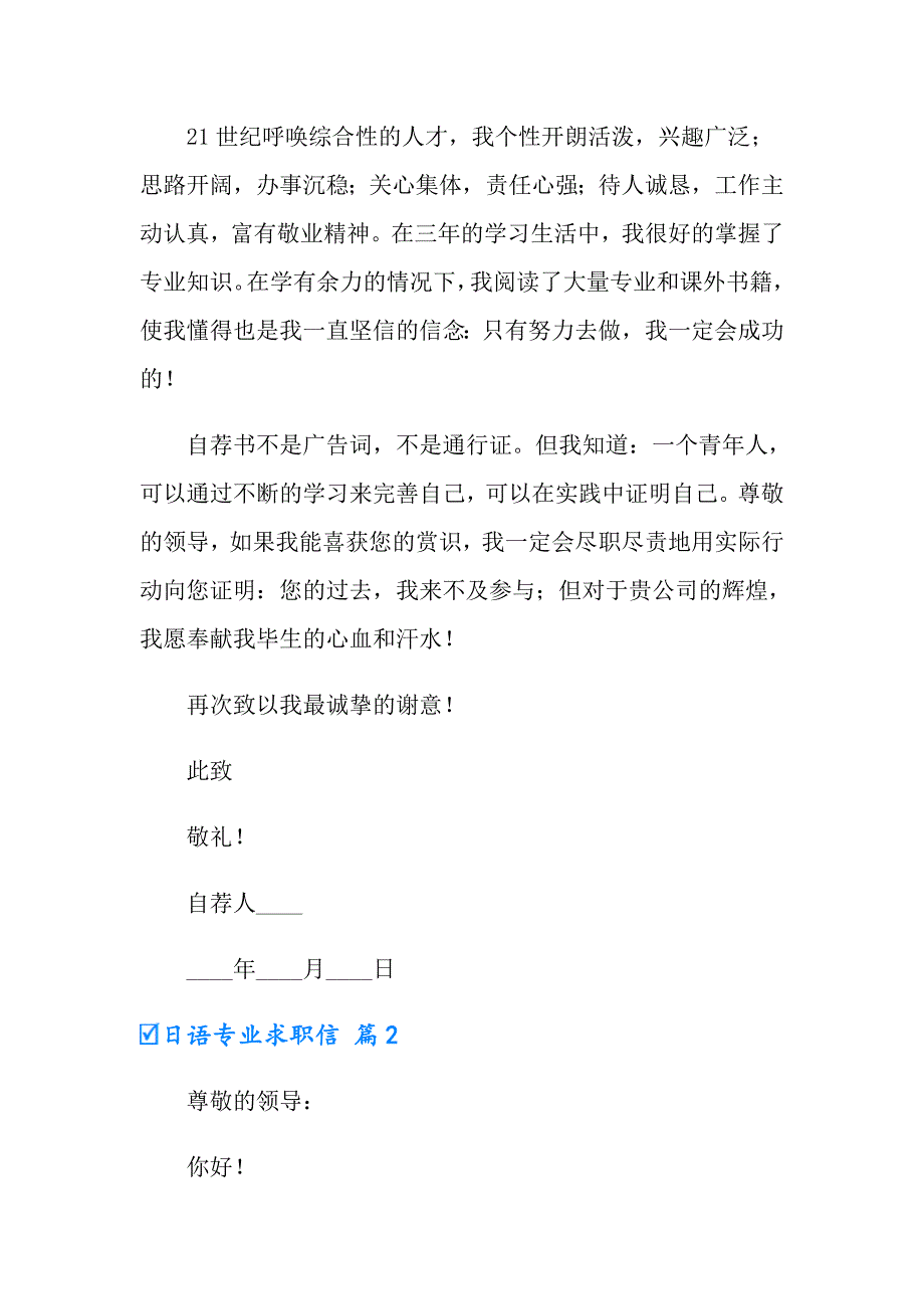 2022实用的日语专业求职信4篇_第2页