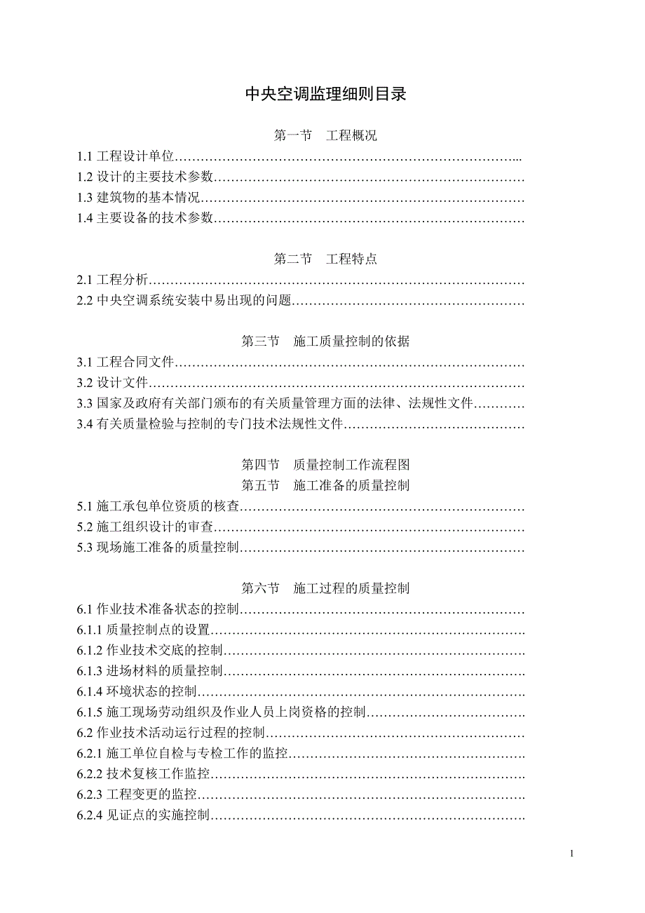 精品资料（2021-2022年收藏）中央空调及通风系统安装质量监理细则通用1_第2页