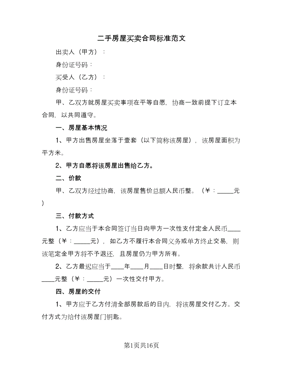 二手房屋买卖合同标准范文（6篇）_第1页