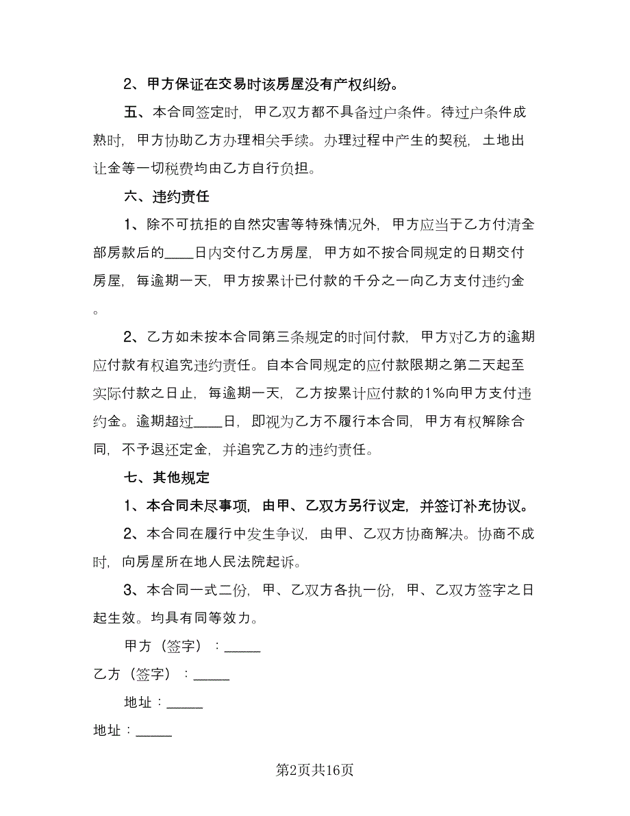 二手房屋买卖合同标准范文（6篇）_第2页