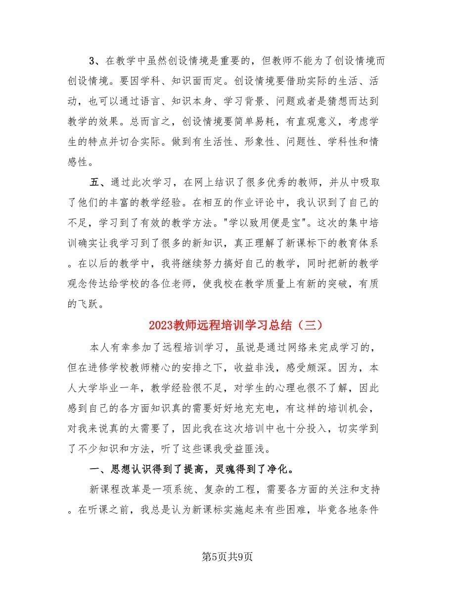 2023教师远程培训学习总结.doc_第5页