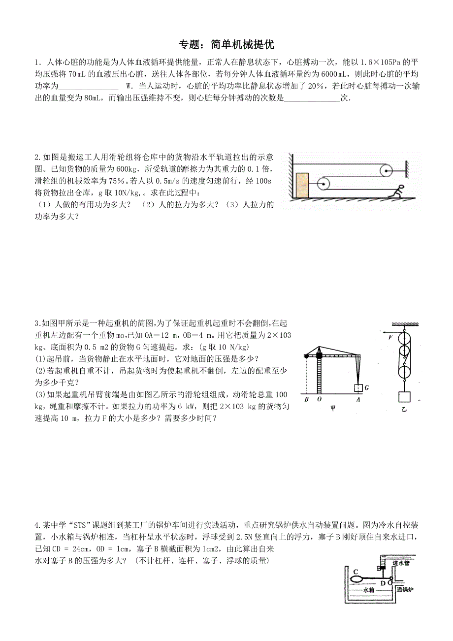 专题简单机械提优.doc_第1页