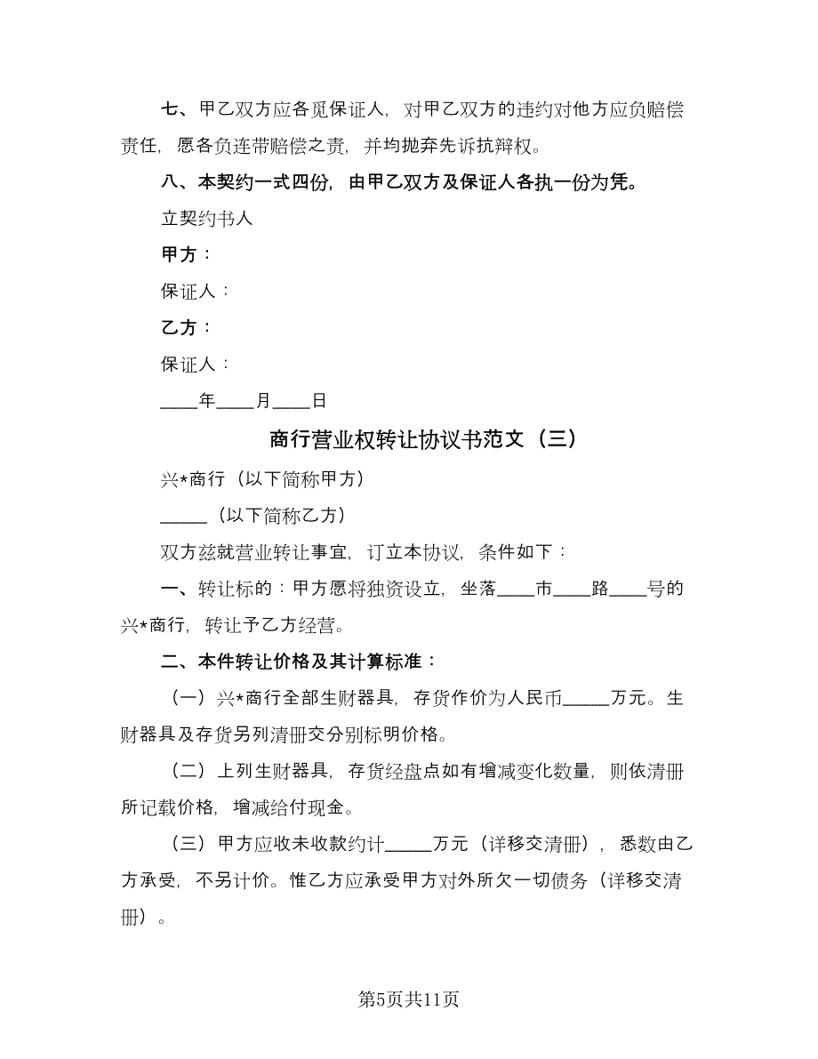 商行营业权转让协议书范文（五篇）.doc_第5页