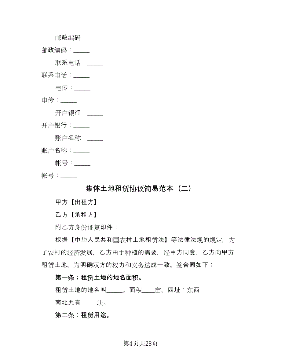 集体土地租赁协议简易范本（九篇）_第4页