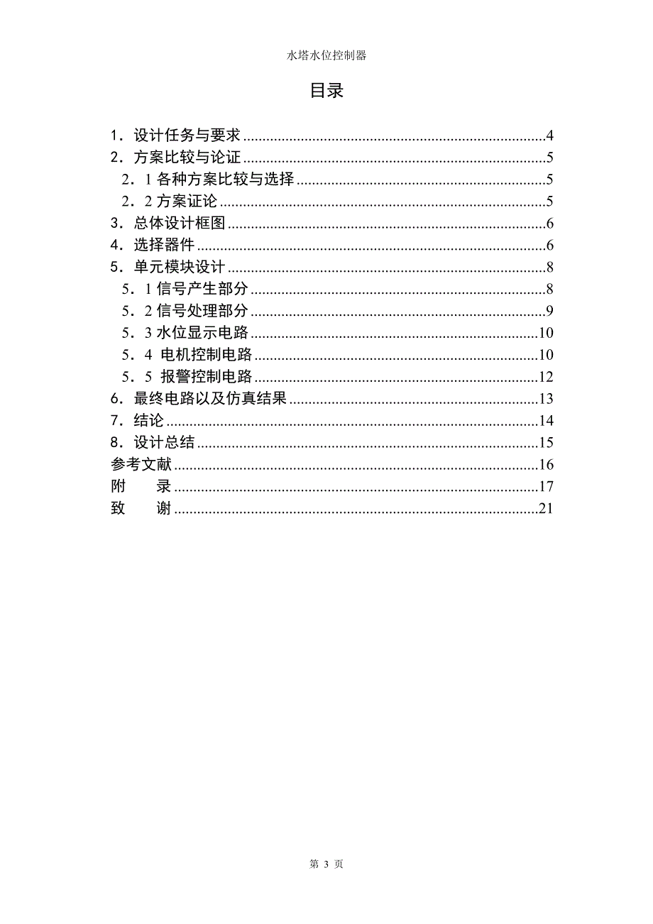 电子技术课程设计-水塔水位控制器的设计_第3页