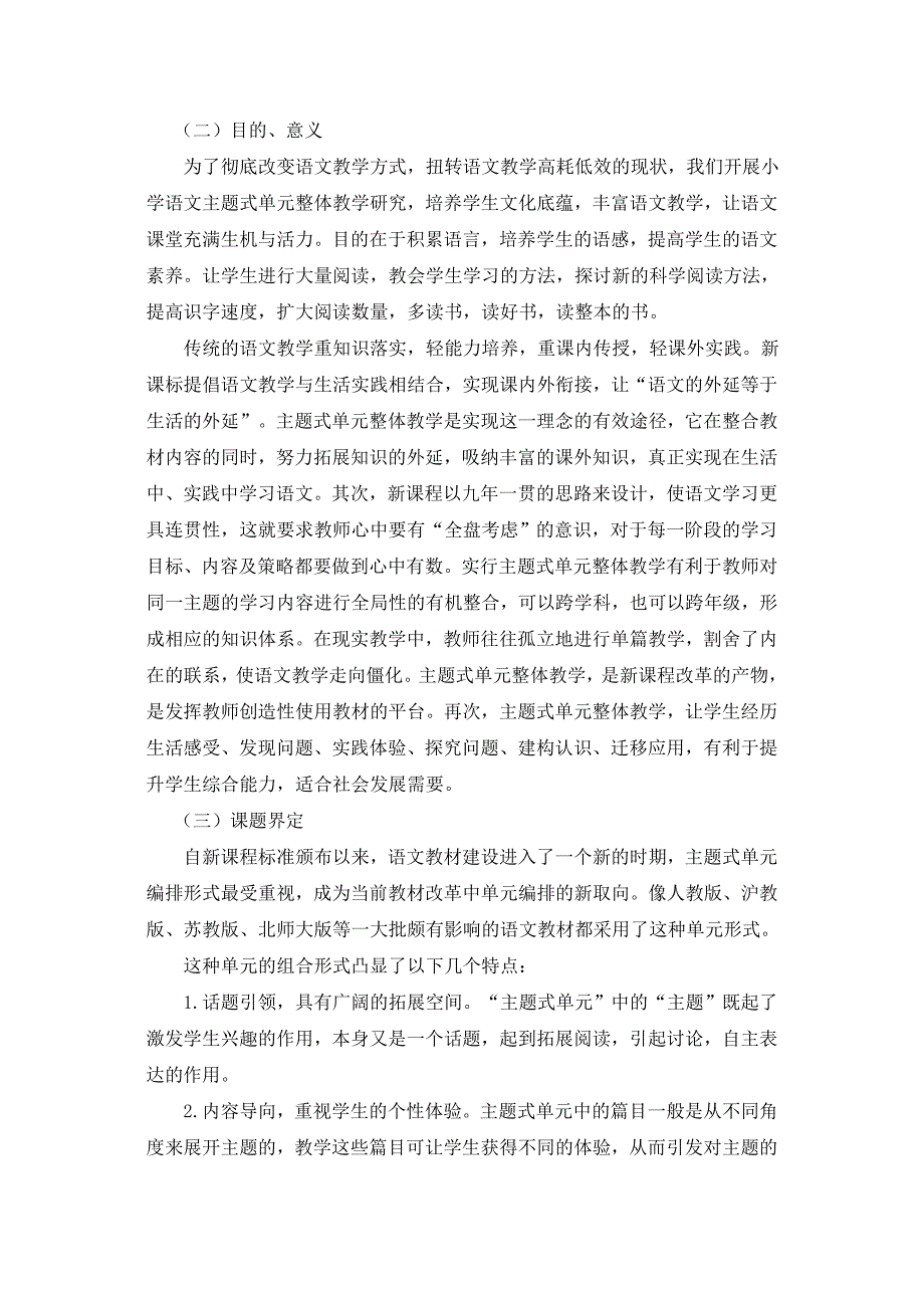 小学语文主题式单元整体教学研究——开题报告.doc_第3页