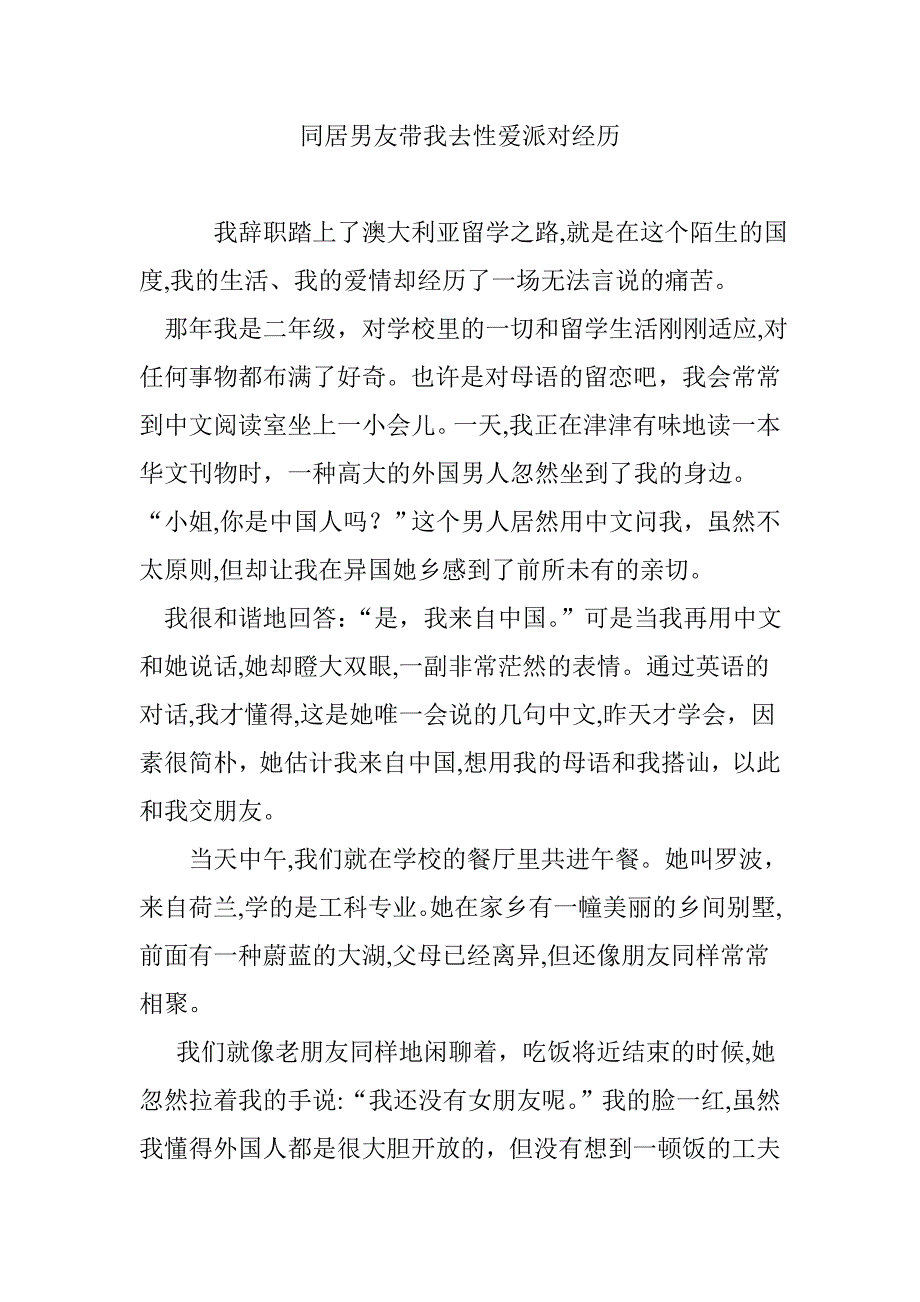 同居男友带我去性爱派对经历_第1页