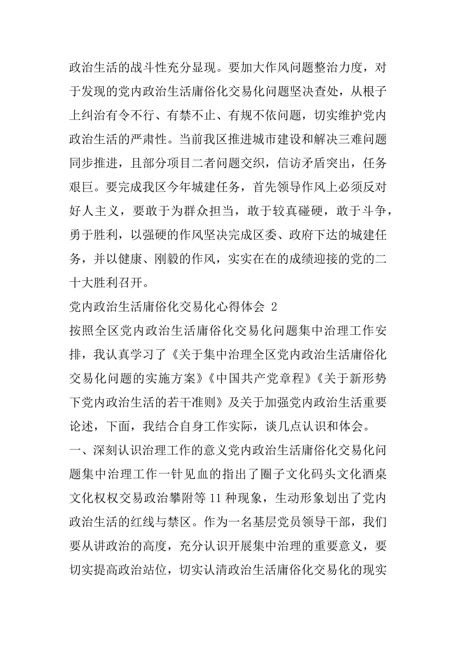 2023年年党内政治生活庸俗化交易化心得体会2篇_第3页