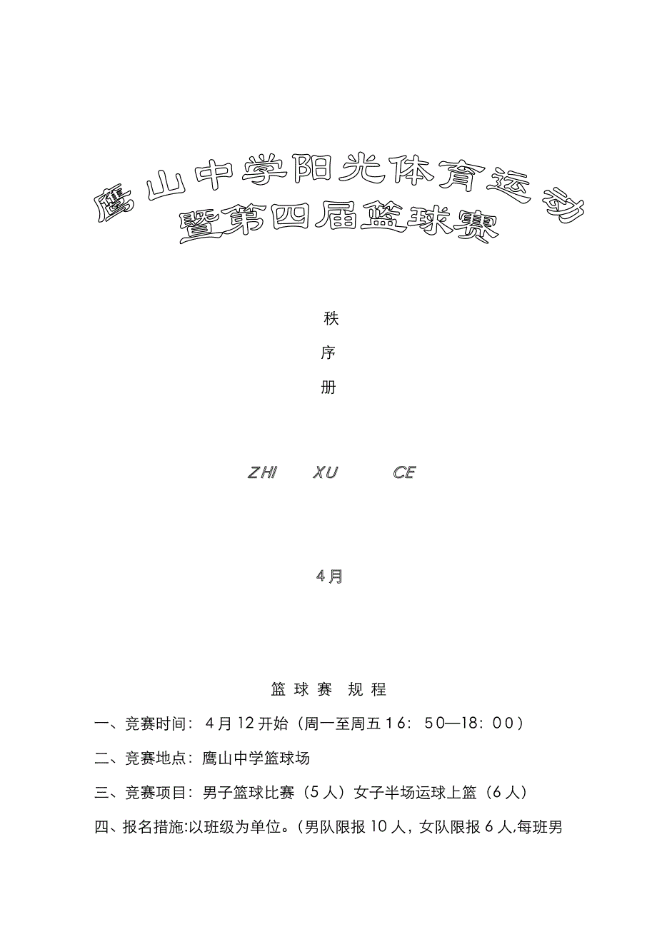 学校篮球赛秩序册_第1页