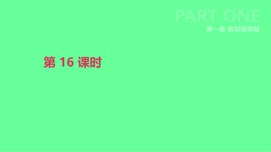 北京市中考英语一轮复习第一篇教材梳理篇第16课时课件_第1页