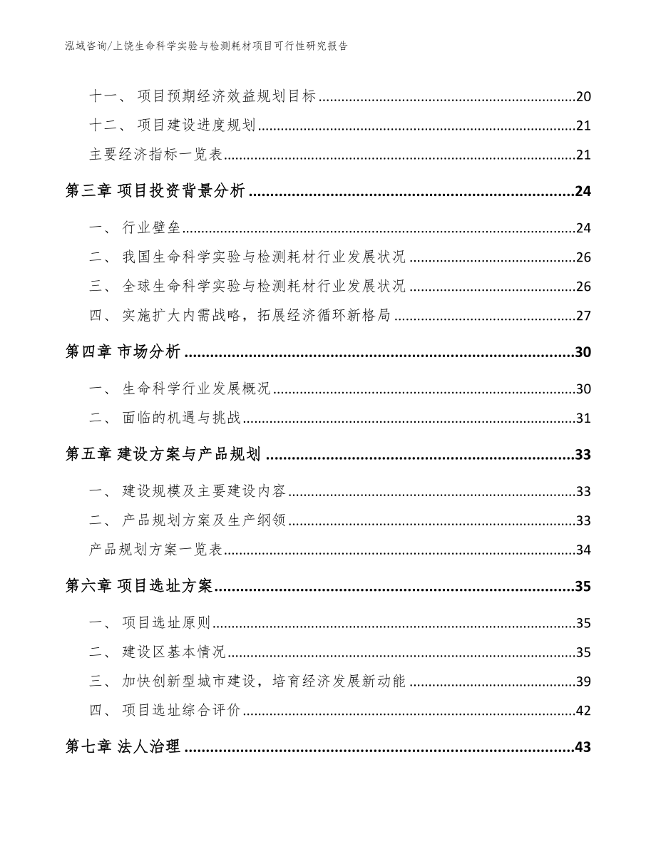 上饶生命科学实验与检测耗材项目可行性研究报告_模板范本_第3页