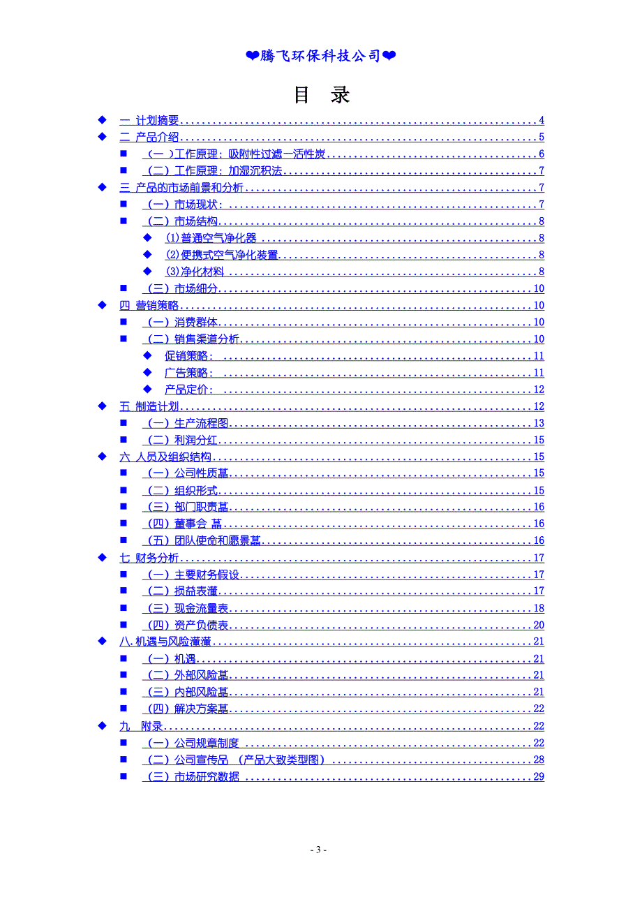 最新空气净化器项目计划书58_第3页