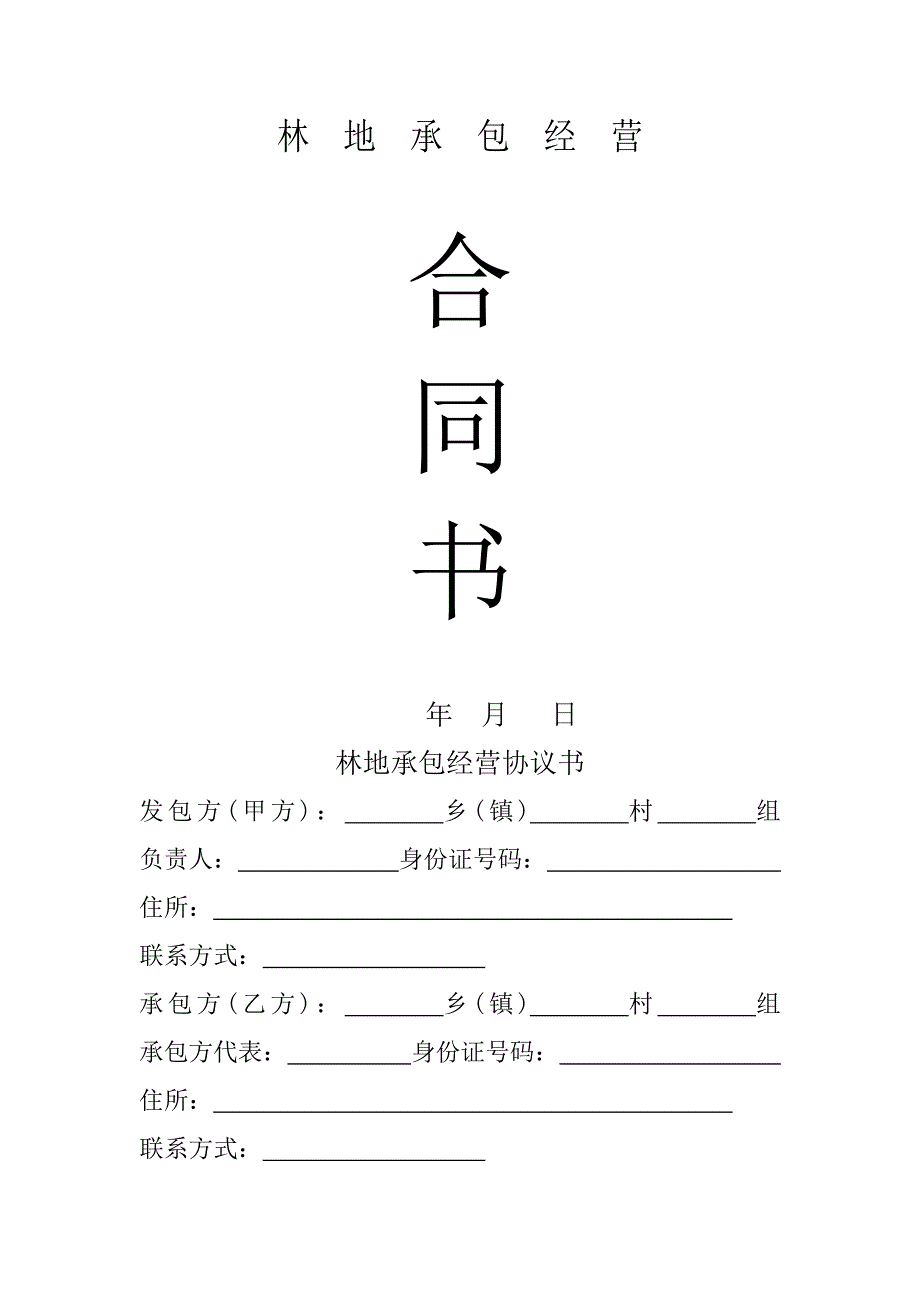 林地承包合同书.doc_第1页