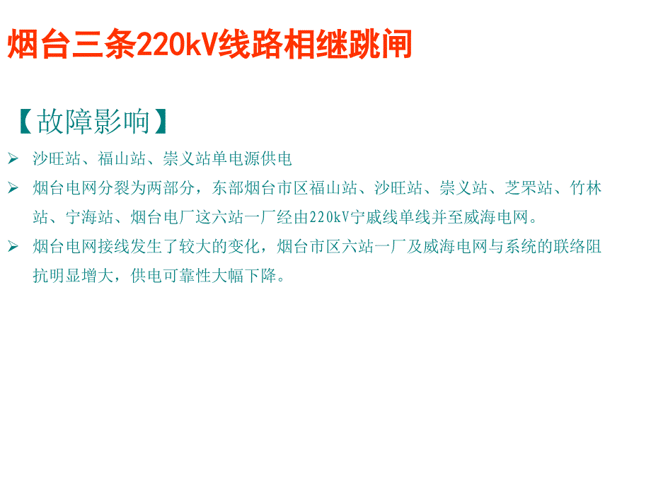 山东电网典型事故案例分析第一部分_第4页