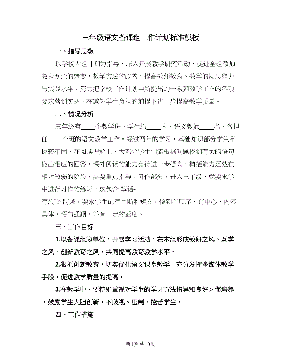 三年级语文备课组工作计划标准模板（四篇）.doc_第1页