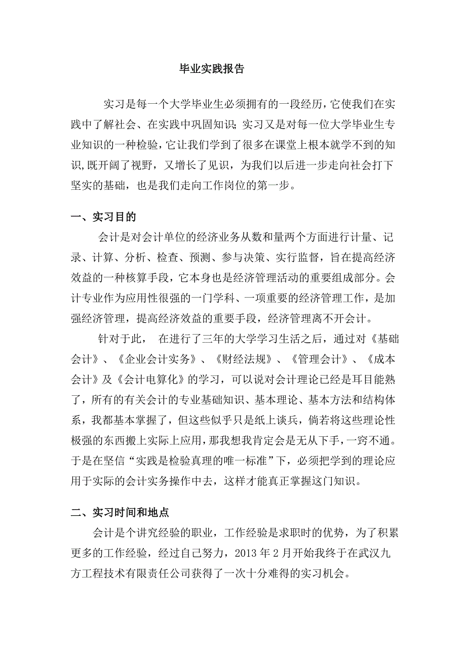 会计专业毕业实践报告.doc_第1页