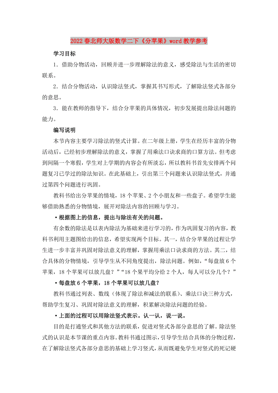 2022春北师大版数学二下《分苹果》word教学参考_第1页