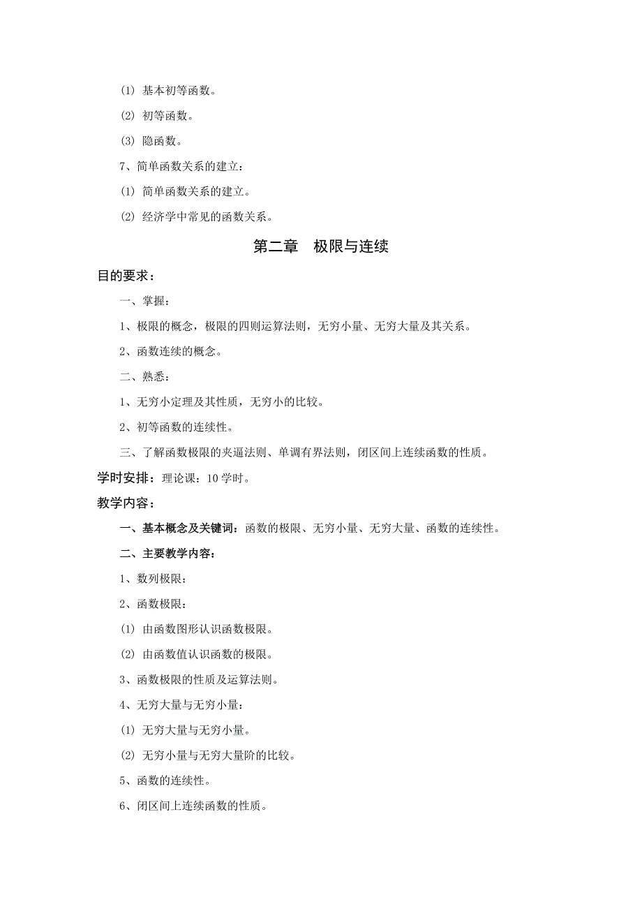 高等数学C教学大纲(更新要求)_第3页