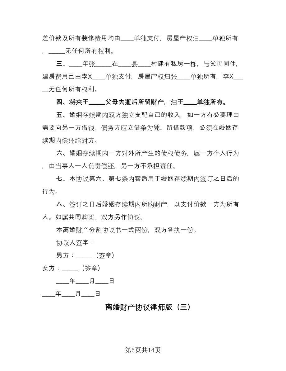 离婚财产协议律师版（八篇）_第5页