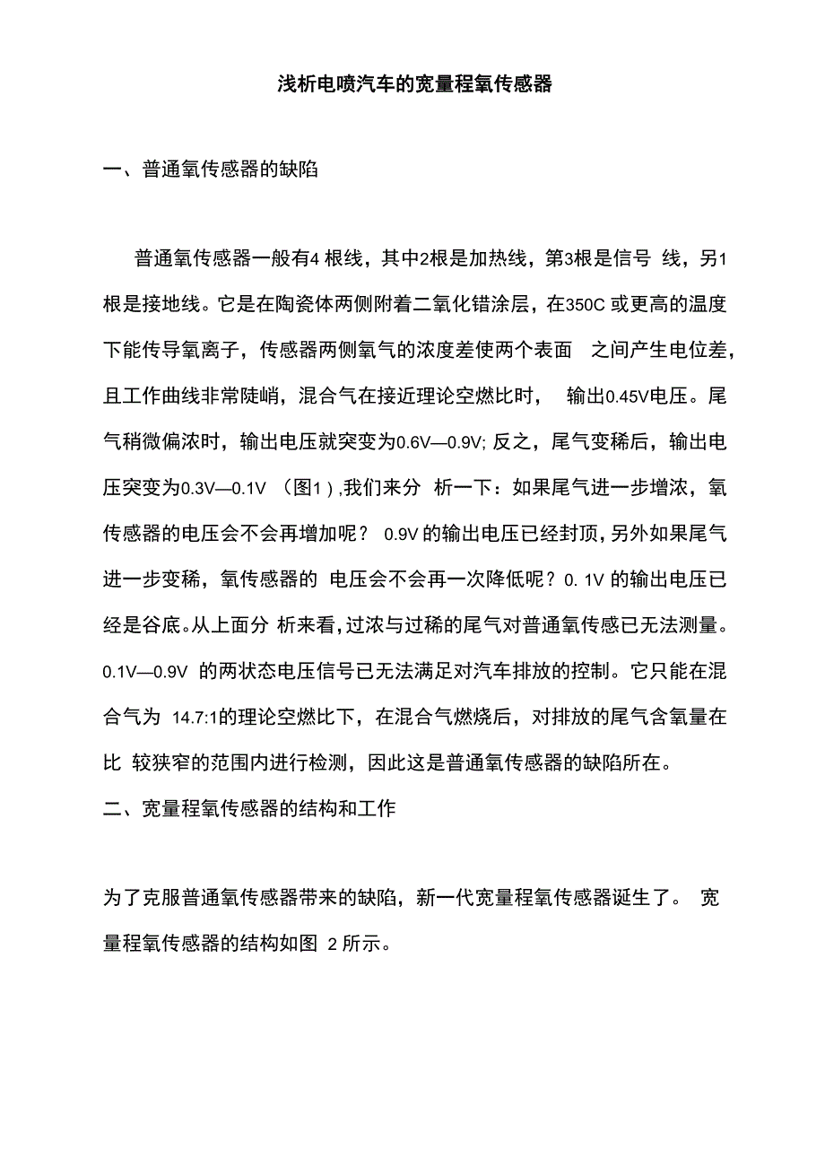 浅析电喷汽车的宽量程氧传感器LSU49_第1页