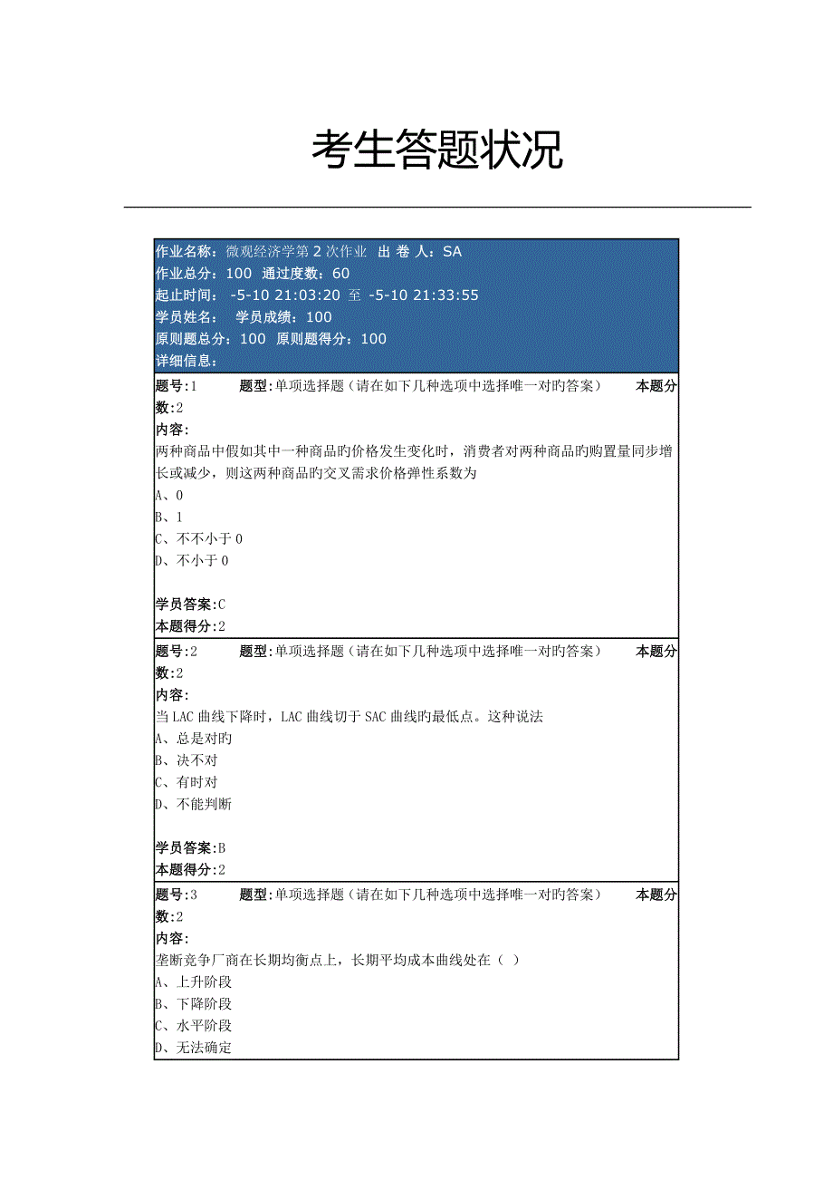 南大微观经济学第2次作业100分.方案_第1页