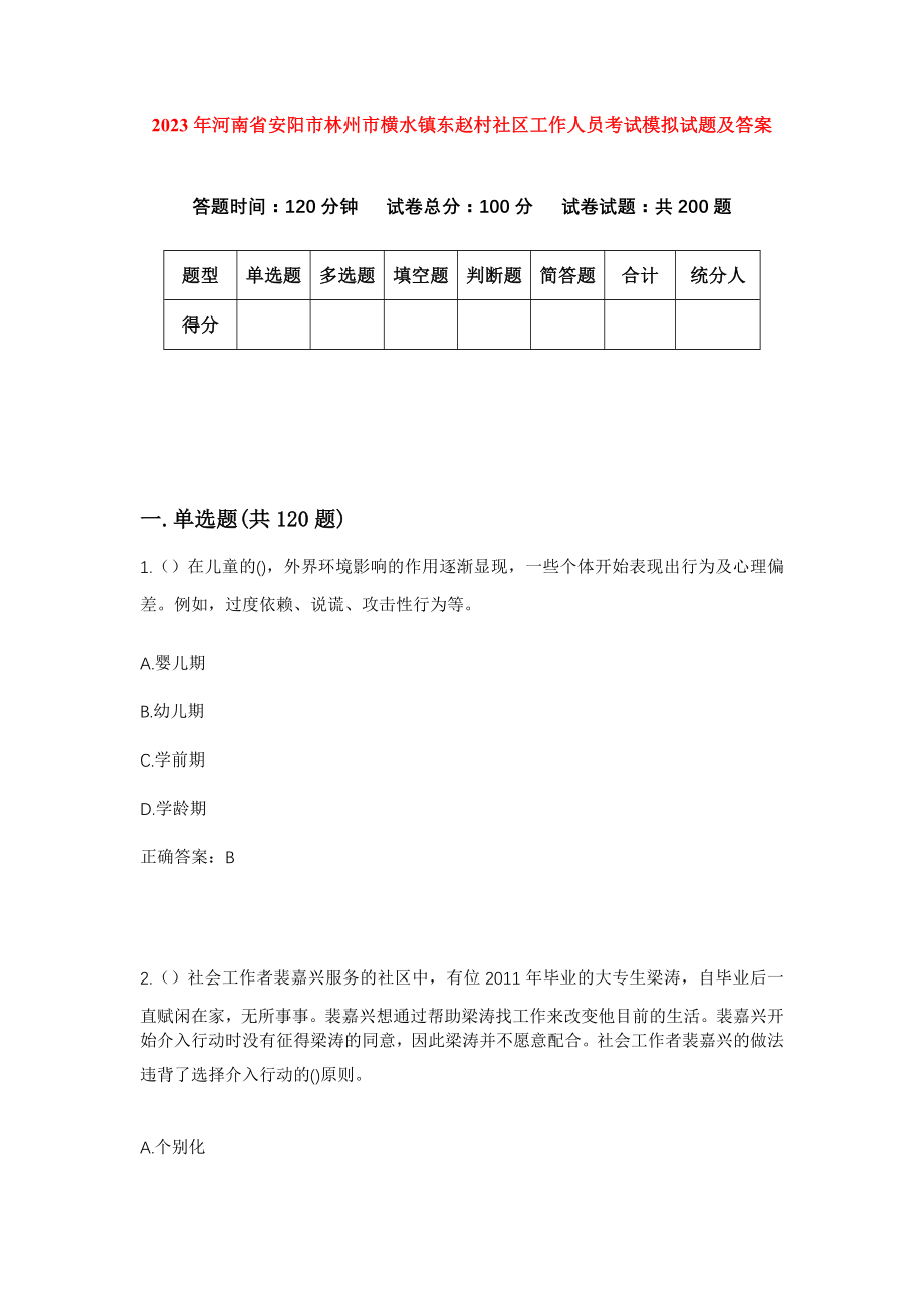 2023年河南省安阳市林州市横水镇东赵村社区工作人员考试模拟试题及答案_第1页