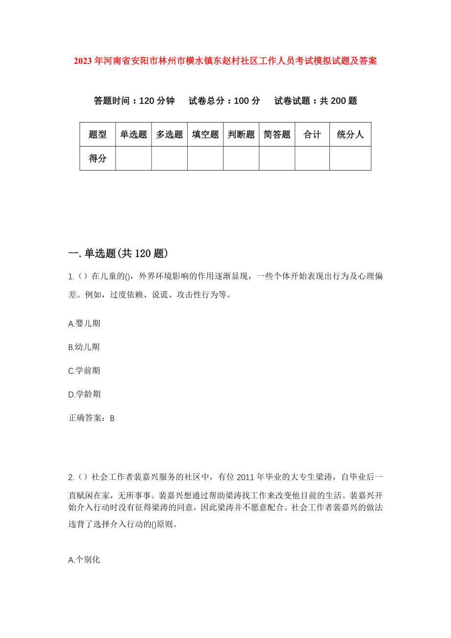 2023年河南省安阳市林州市横水镇东赵村社区工作人员考试模拟试题及答案