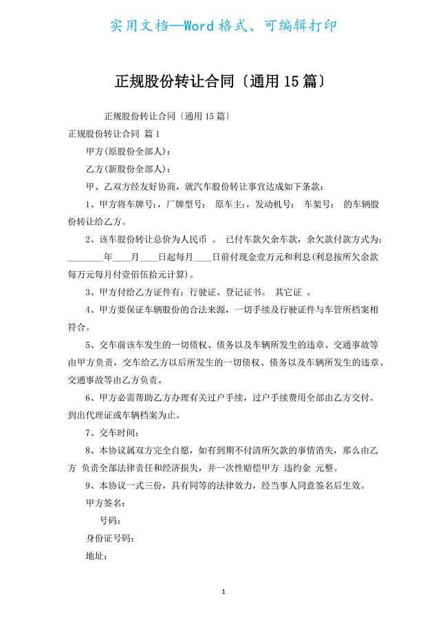 正规股份转让合同（通用15篇）.docx