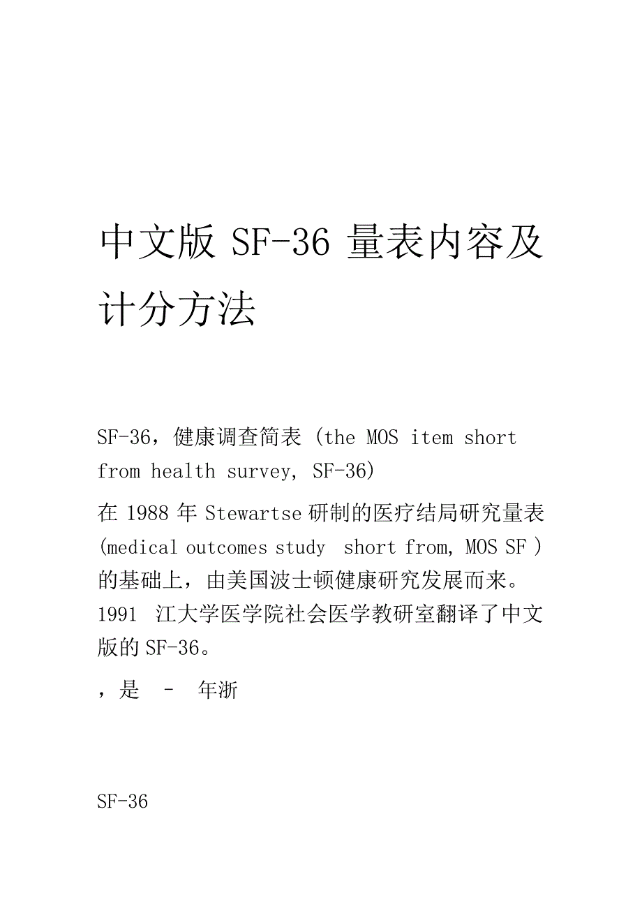 SF 36量表内容及计分方法_第1页