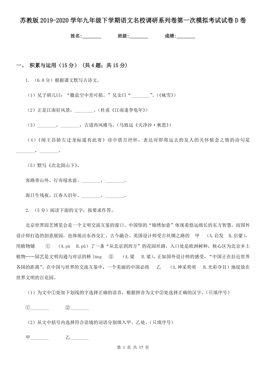 苏教版2019-2020学年九年级下学期语文名校调研系列卷第一次模拟考试试卷D卷_第1页