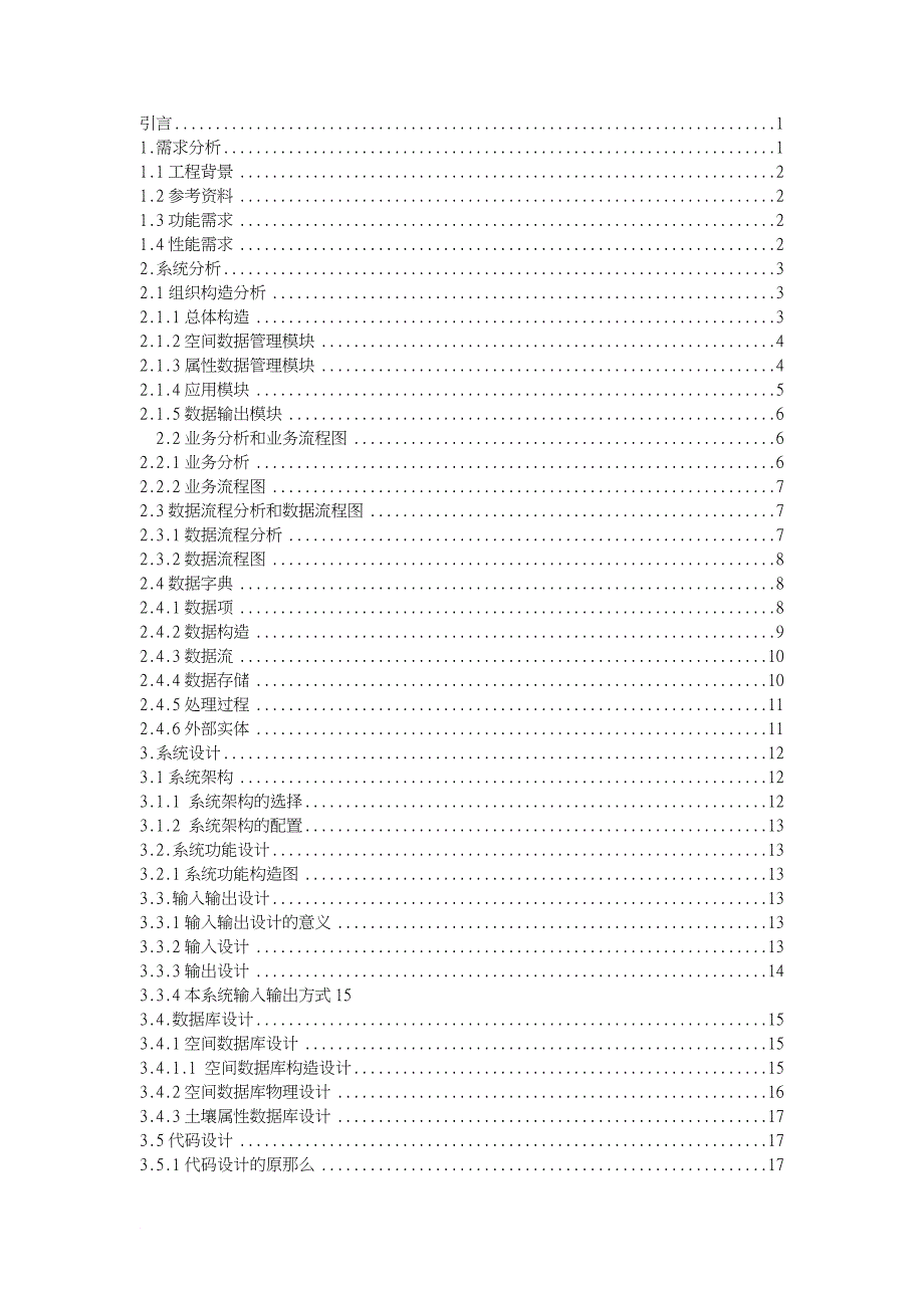 赣南脐橙种植区土壤营养地理信息系统_第3页