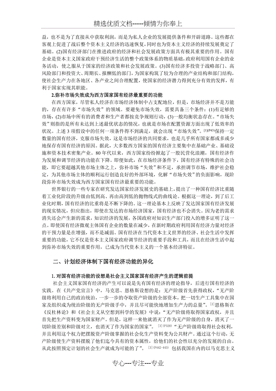 我国国有经济在转轨时期功能定位分析_第2页