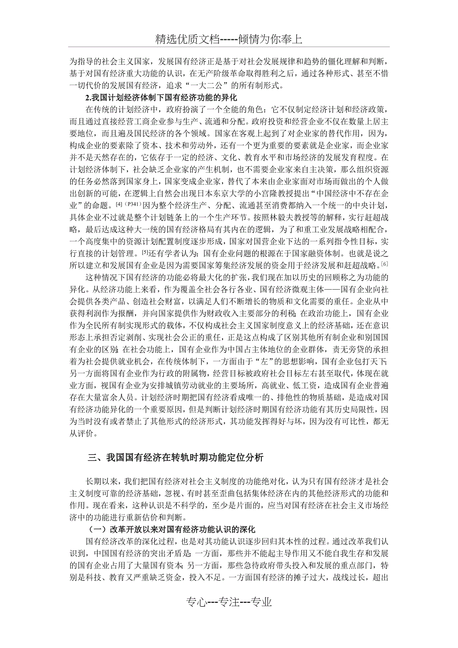 我国国有经济在转轨时期功能定位分析_第3页