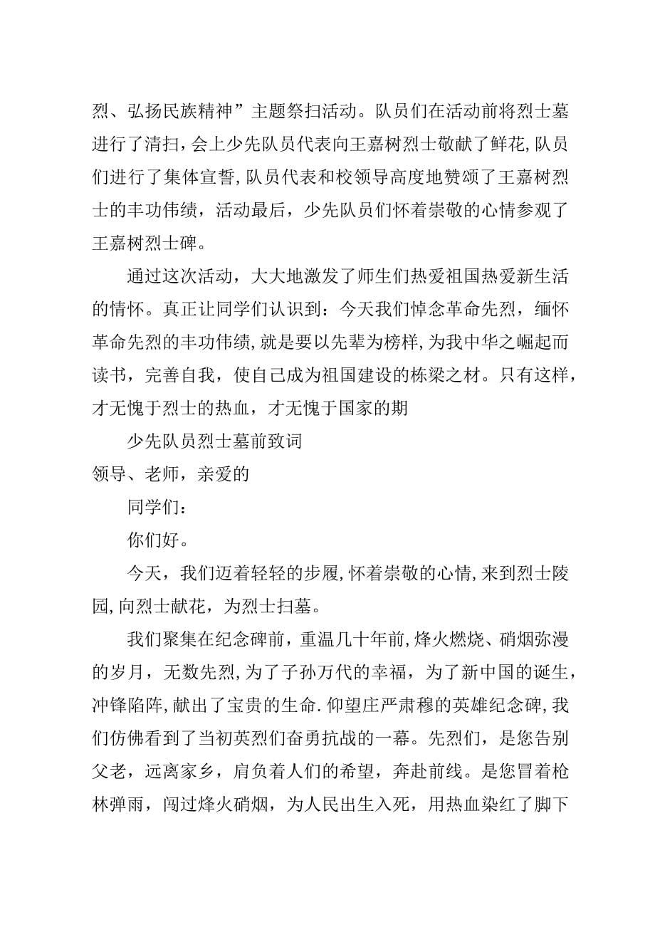 某年小学清明祭扫烈士墓活动总结.docx_第5页