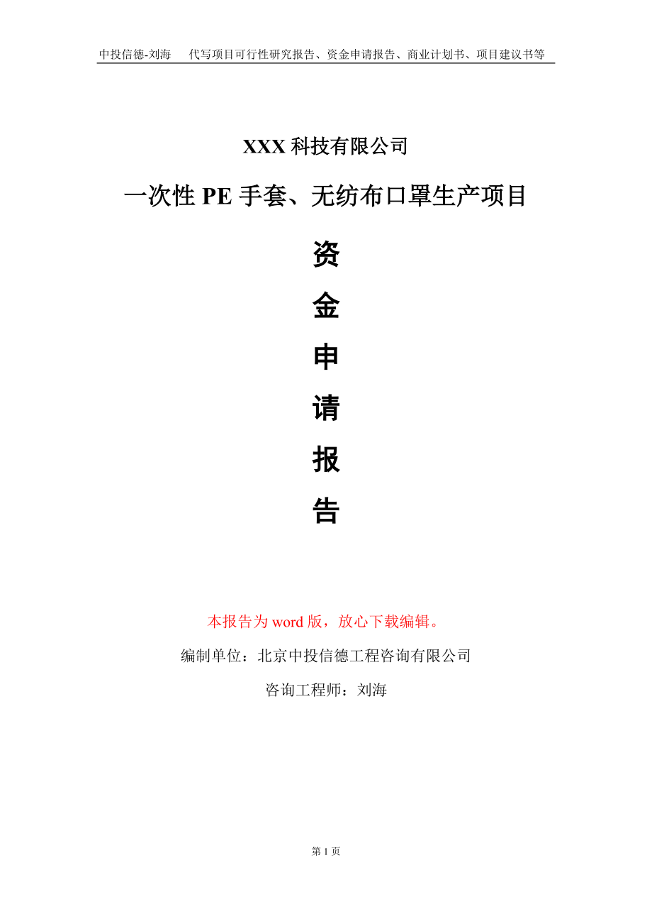 一次性PE手套、无纺布口罩生产项目资金申请报告写作模板_第1页