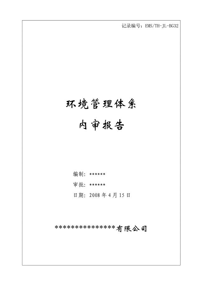 环境管理体系内部审核报告