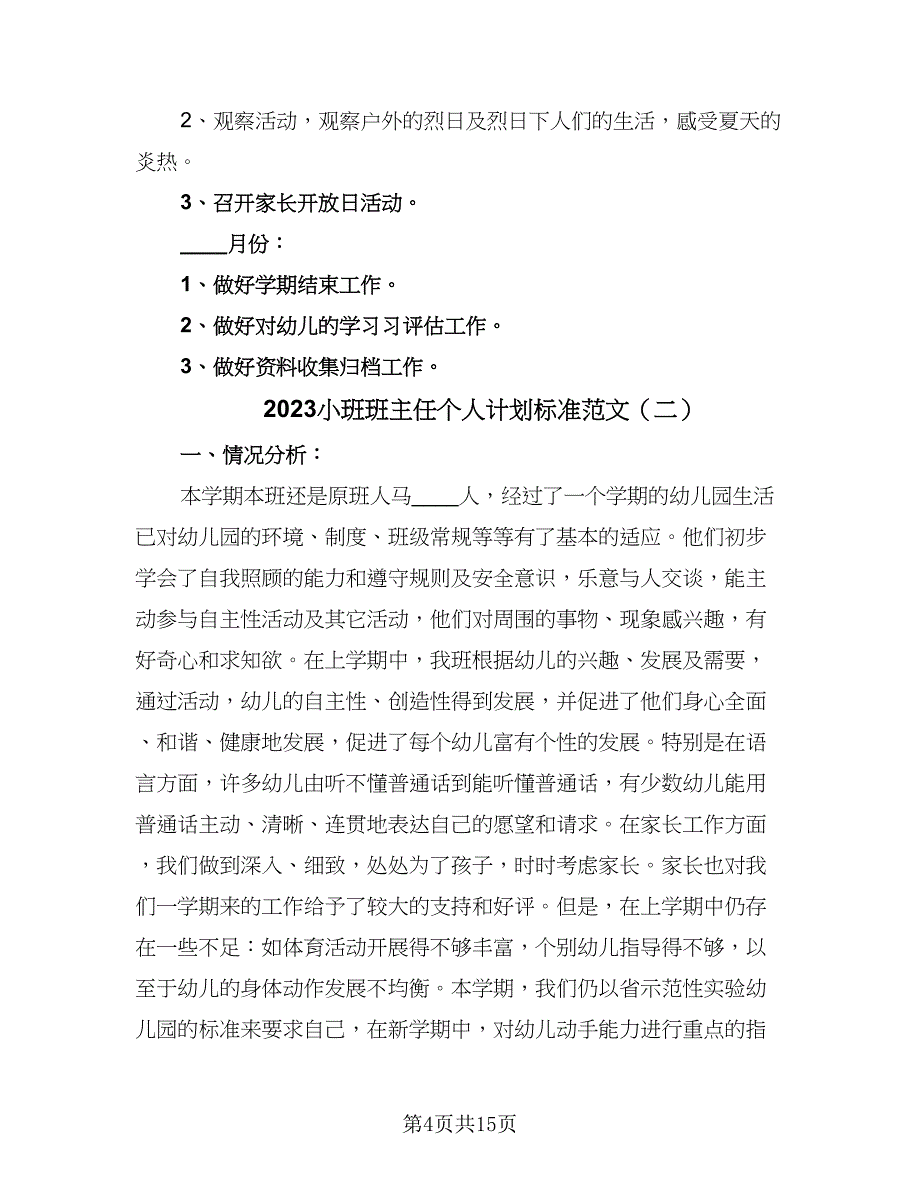 2023小班班主任个人计划标准范文（5篇）_第4页