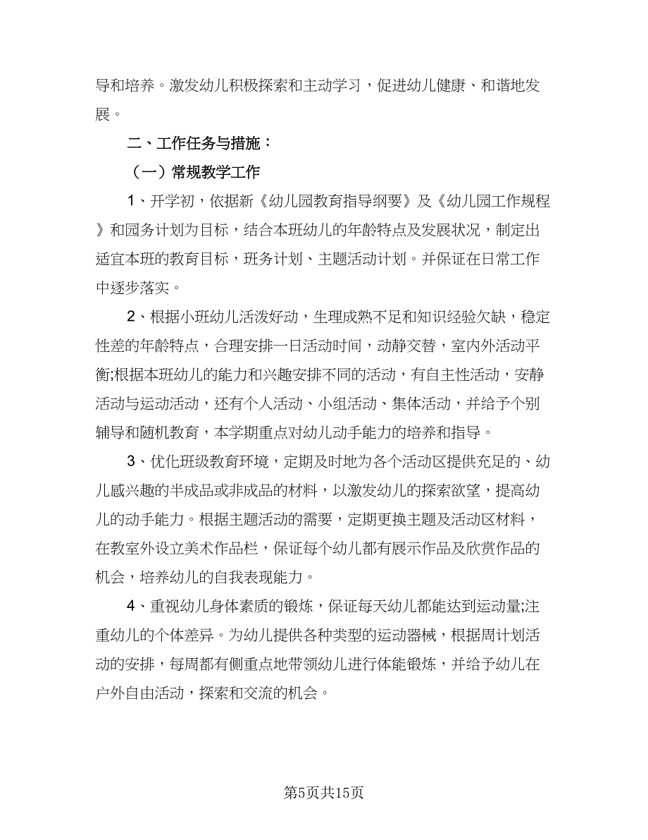 2023小班班主任个人计划标准范文（5篇）_第5页