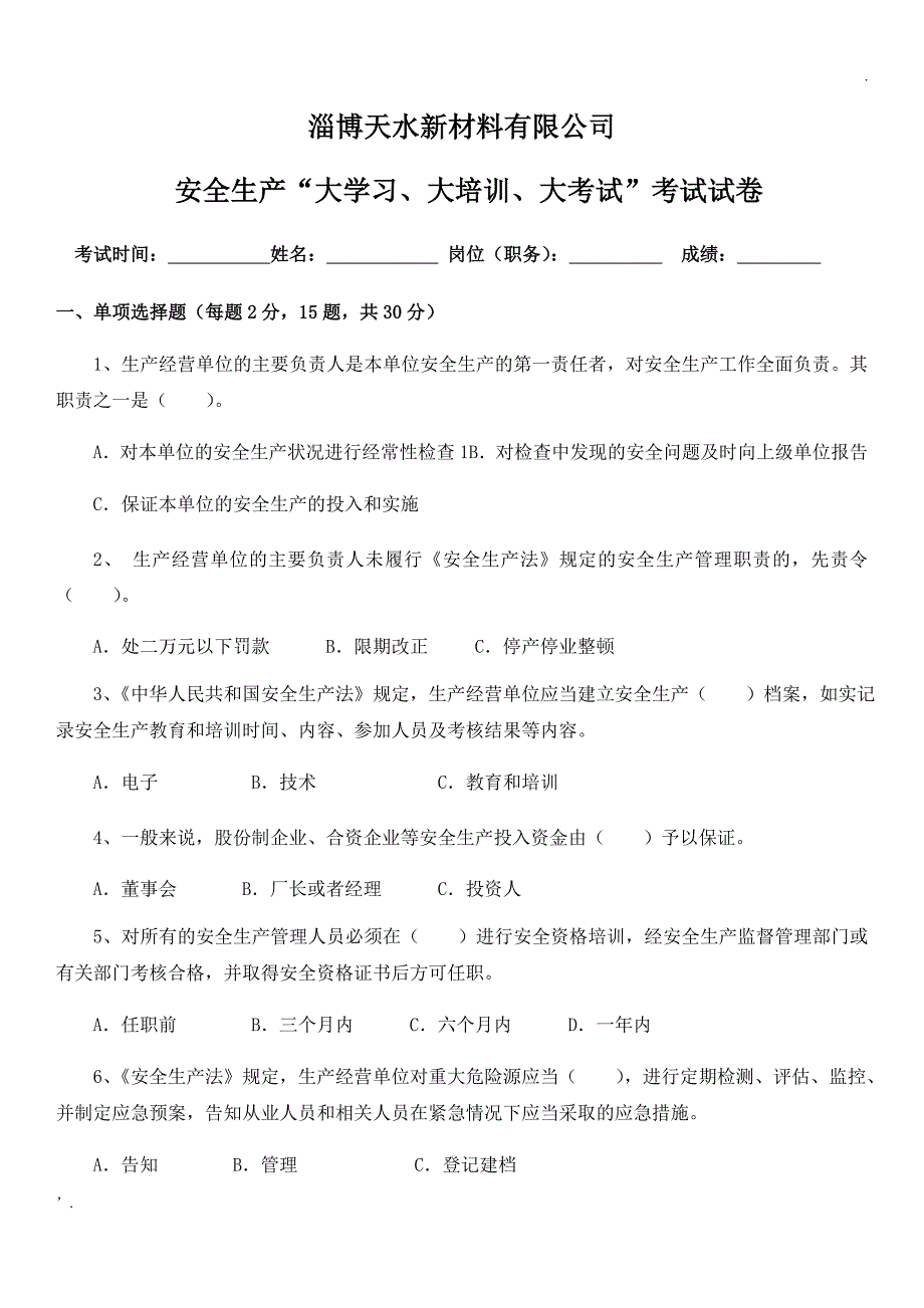 安全生产“大学习、大培训、大考试”考试试卷_第1页