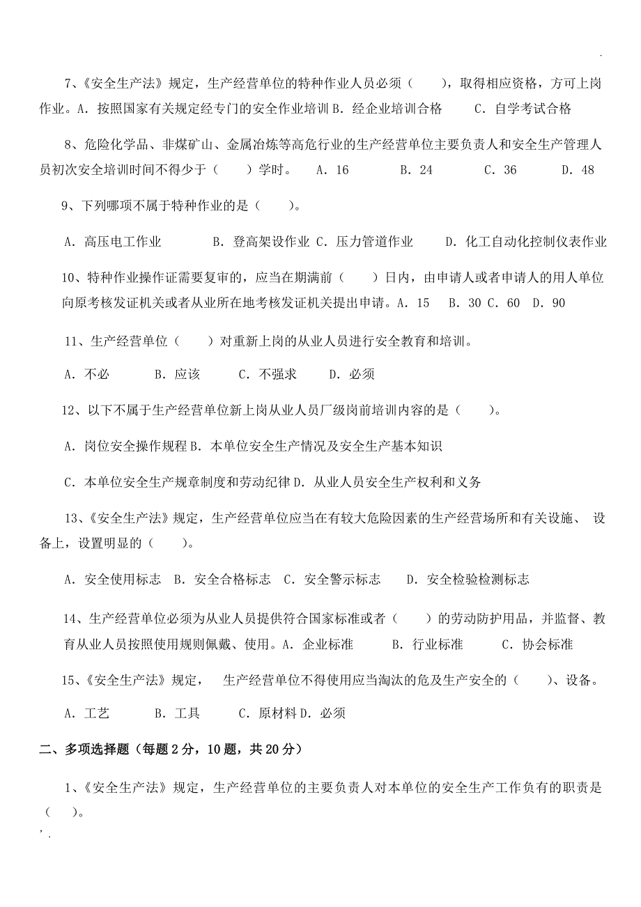 安全生产“大学习、大培训、大考试”考试试卷_第2页