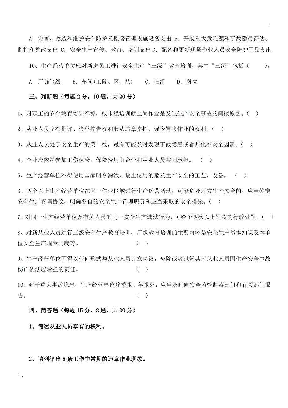 安全生产“大学习、大培训、大考试”考试试卷_第4页