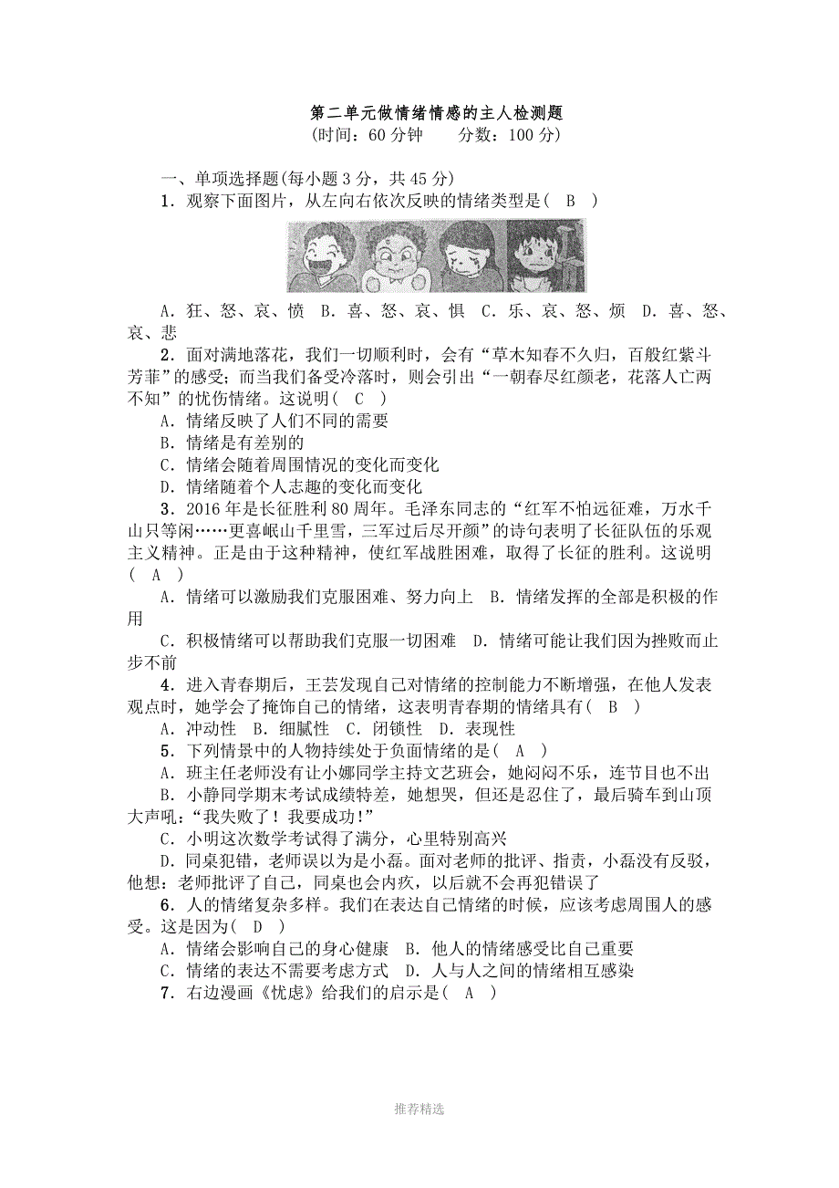 人教版道德与法治七年级下册第二单元做情绪情感的主人检测题Word版_第1页