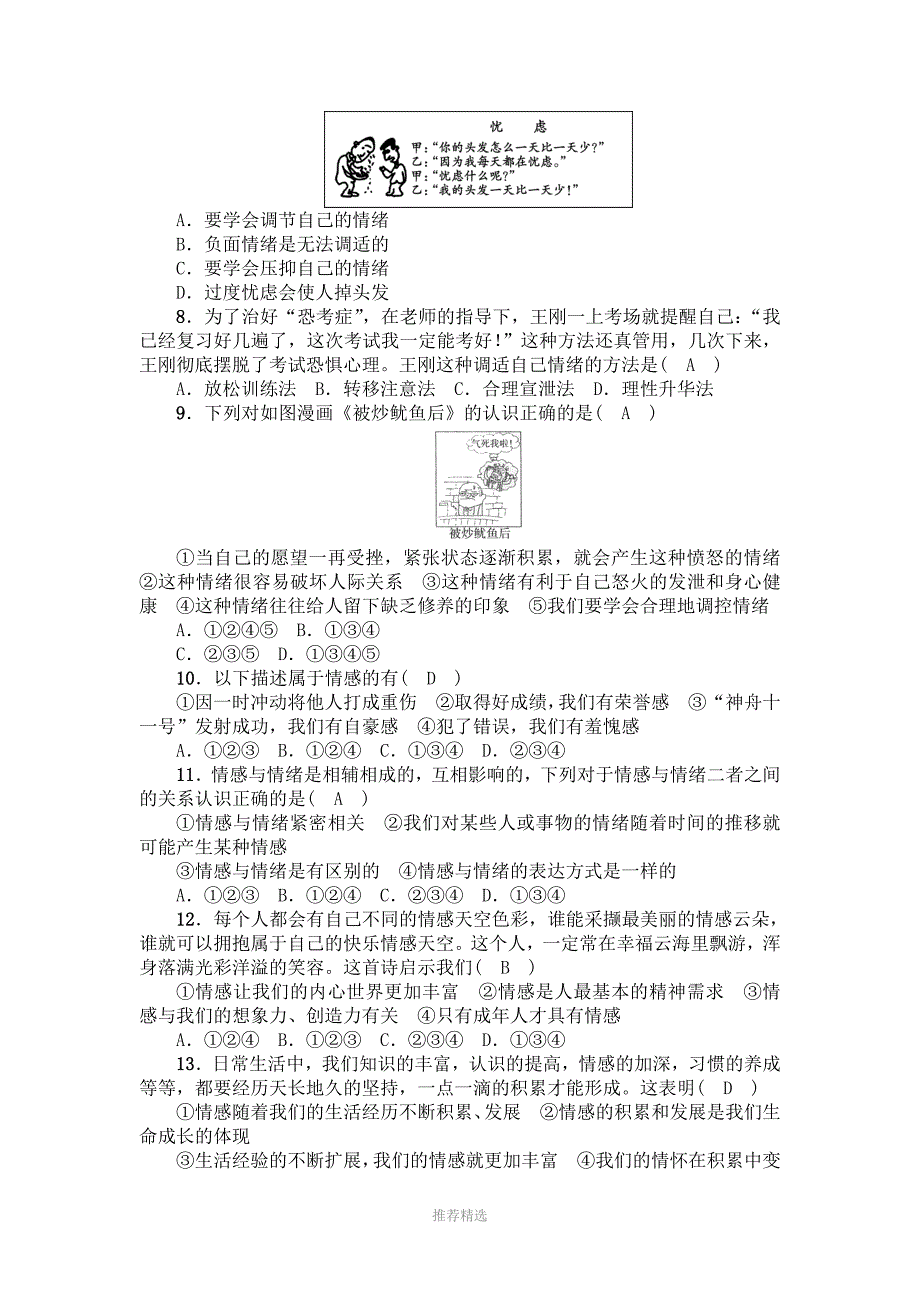 人教版道德与法治七年级下册第二单元做情绪情感的主人检测题Word版_第2页