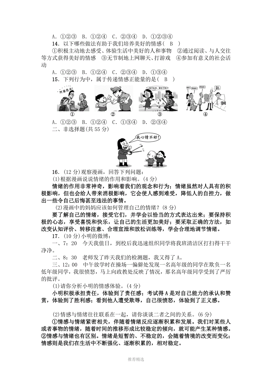 人教版道德与法治七年级下册第二单元做情绪情感的主人检测题Word版_第4页